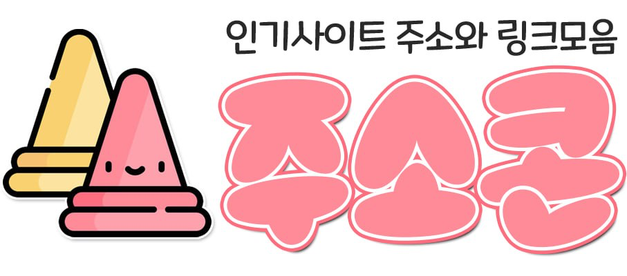 주소콘 로고